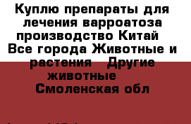Куплю препараты для лечения варроатоза производство Китай - Все города Животные и растения » Другие животные   . Смоленская обл.
